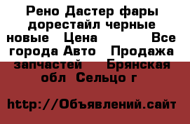 Рено Дастер фары дорестайл черные новые › Цена ­ 3 000 - Все города Авто » Продажа запчастей   . Брянская обл.,Сельцо г.